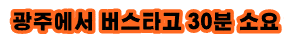 1.광주버스
