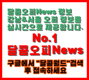 달콤오피News 3