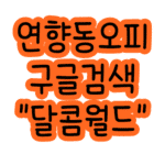 연향동오피