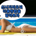 신시가지오피