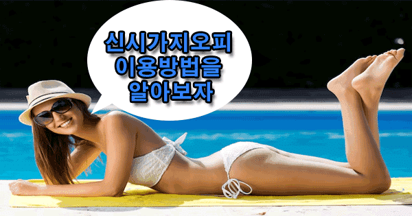 신시가지오피
