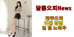 전주오피