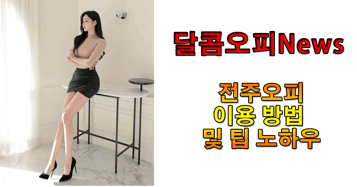 전주오피