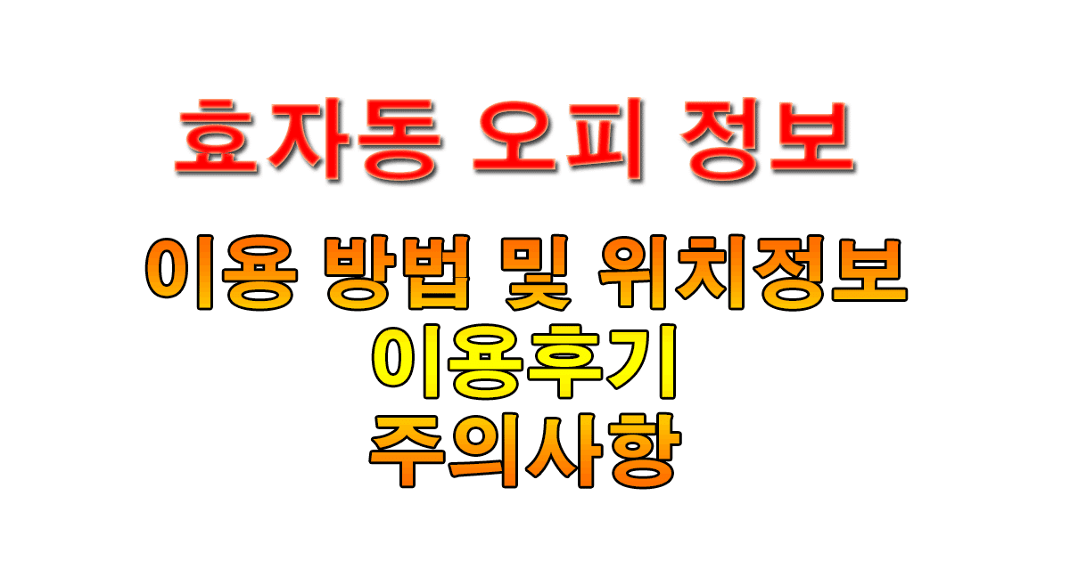 효자동오피
